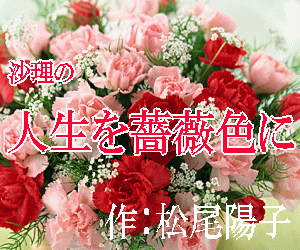 沙理の人生を薔薇色に